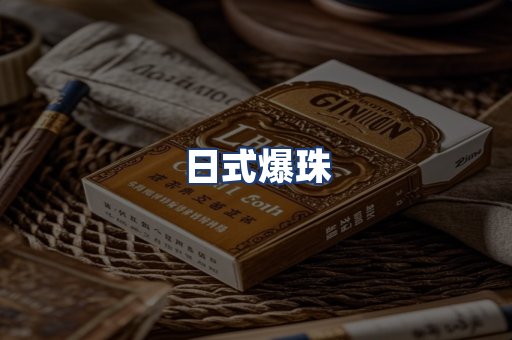 日式爆珠