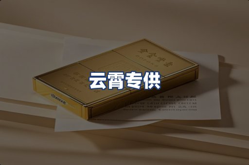 云霄专供